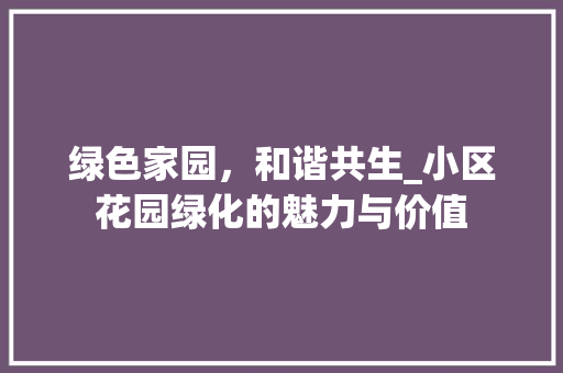 绿色家园，和谐共生_小区花园绿化的魅力与价值