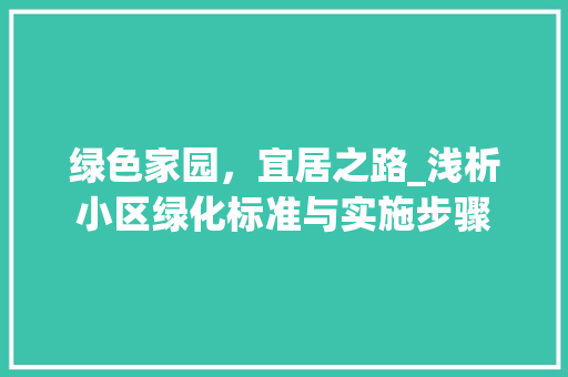 绿色家园，宜居之路_浅析小区绿化标准与实施步骤