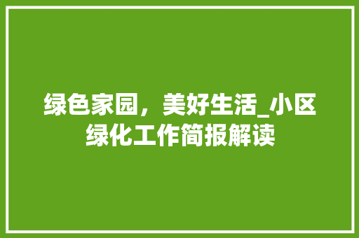 绿色家园，美好生活_小区绿化工作简报解读