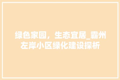 绿色家园，生态宜居_霸州左岸小区绿化建设探析