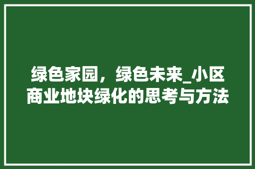绿色家园，绿色未来_小区商业地块绿化的思考与方法