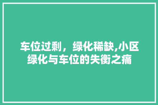 车位过剩，绿化稀缺,小区绿化与车位的失衡之痛