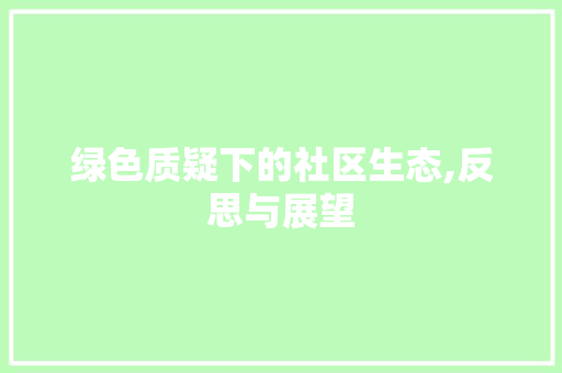 绿色质疑下的社区生态,反思与展望
