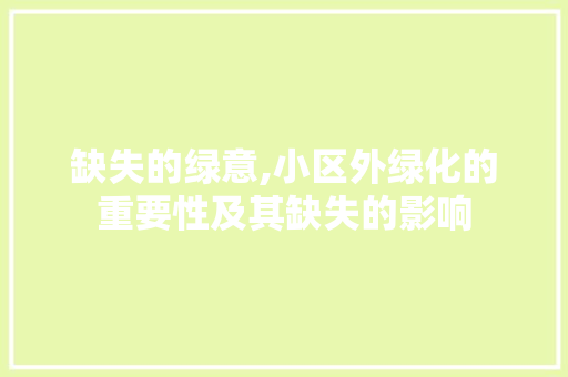 缺失的绿意,小区外绿化的重要性及其缺失的影响