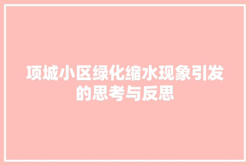 项城小区绿化缩水现象引发的思考与反思