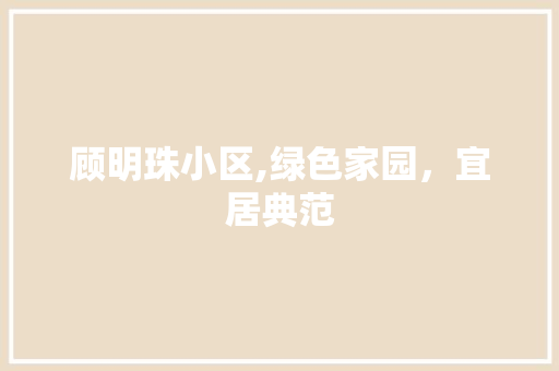 顾明珠小区,绿色家园，宜居典范 爬藤植物