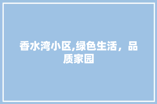 香水湾小区,绿色生活，品质家园 观叶植物