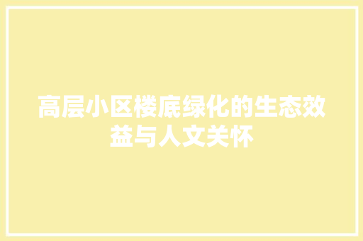 高层小区楼底绿化的生态效益与人文关怀 观叶植物