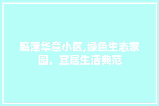 鹰潭华章小区,绿色生态家园，宜居生活典范 植物栽培