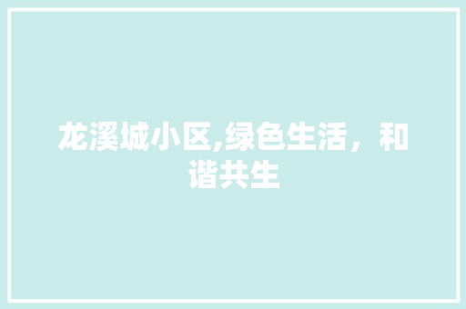 龙溪城小区,绿色生活，和谐共生 土壤选择
