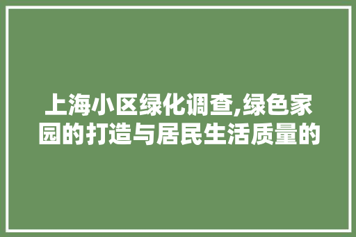 上海小区绿化调查,绿色家园的打造与居民生活质量的提升 灌溉方法
