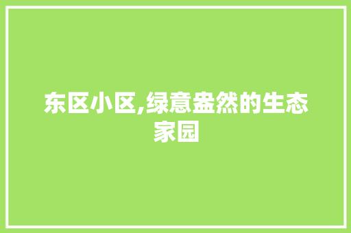 东区小区,绿意盎然的生态家园