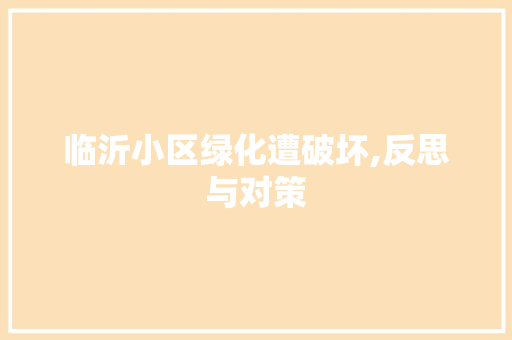 临沂小区绿化遭破坏,反思与对策