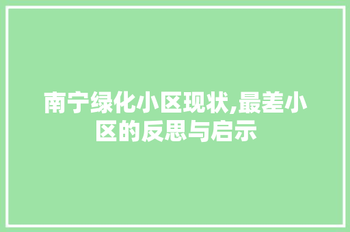 南宁绿化小区现状,最差小区的反思与启示 植物栽培