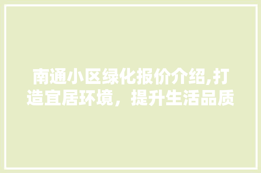 南通小区绿化报价介绍,打造宜居环境，提升生活品质