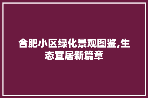 合肥小区绿化景观图鉴,生态宜居新篇章