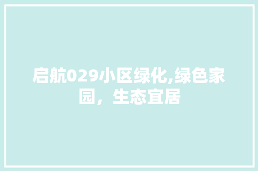 启航029小区绿化,绿色家园，生态宜居