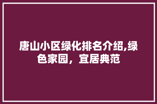 唐山小区绿化排名介绍,绿色家园，宜居典范 灌溉技术