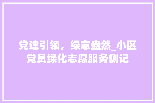 党建引领，绿意盎然_小区党员绿化志愿服务侧记