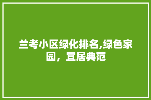 兰考小区绿化排名,绿色家园，宜居典范