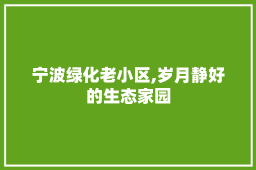 宁波绿化老小区,岁月静好的生态家园