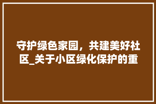 守护绿色家园，共建美好社区_关于小区绿化保护的重要通知 爬藤植物