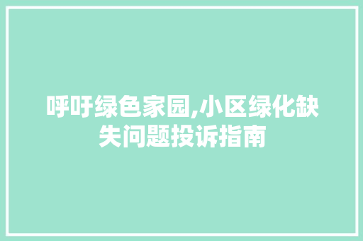 呼吁绿色家园,小区绿化缺失问题投诉指南 爬藤植物