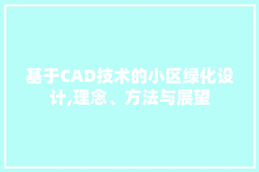 基于CAD技术的小区绿化设计,理念、方法与展望