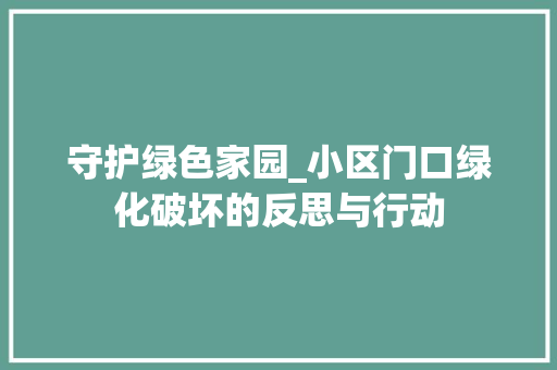 守护绿色家园_小区门口绿化破坏的反思与行动