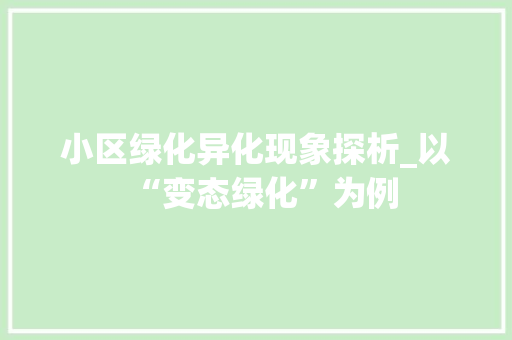 小区绿化异化现象探析_以“变态绿化”为例 灌溉技术
