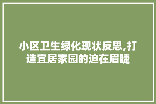 小区卫生绿化现状反思,打造宜居家园的迫在眉睫 修剪技巧