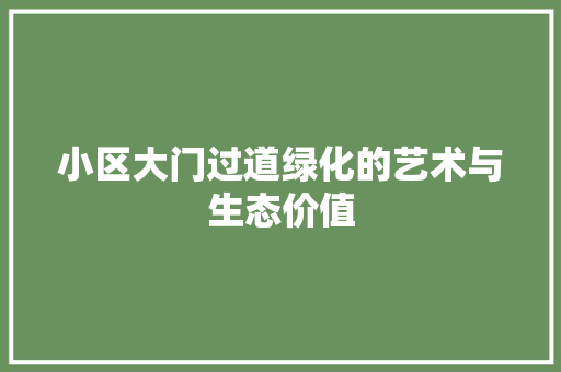 小区大门过道绿化的艺术与生态价值