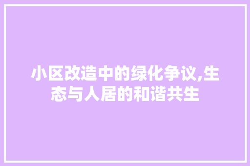 小区改造中的绿化争议,生态与人居的和谐共生 观叶植物