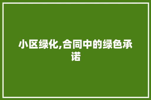 小区绿化,合同中的绿色承诺