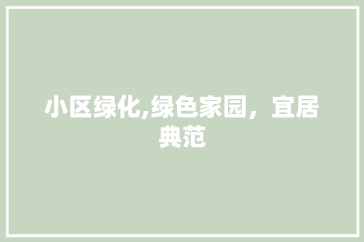 小区绿化,绿色家园，宜居典范 观叶植物
