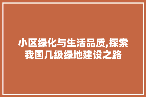 小区绿化与生活品质,探索我国几级绿地建设之路 施肥方法