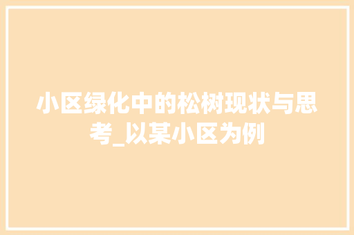 小区绿化中的松树现状与思考_以某小区为例 土壤选择