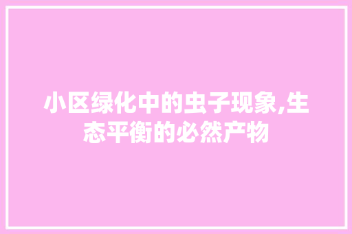 小区绿化中的虫子现象,生态平衡的必然产物 爬藤植物