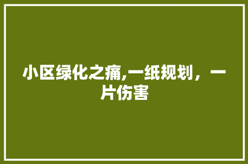小区绿化之痛,一纸规划，一片伤害 灌溉技术