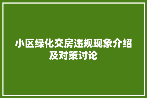 小区绿化交房违规现象介绍及对策讨论 土壤选择