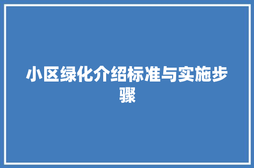 小区绿化介绍标准与实施步骤 土壤管理