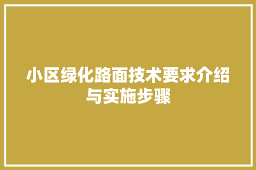 小区绿化路面技术要求介绍与实施步骤