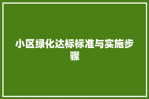 小区绿化达标标准与实施步骤 土壤选择