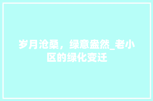 岁月沧桑，绿意盎然_老小区的绿化变迁
