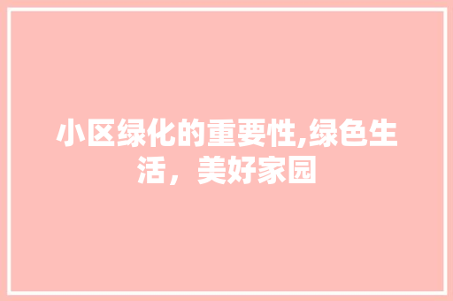 小区绿化的重要性,绿色生活，美好家园