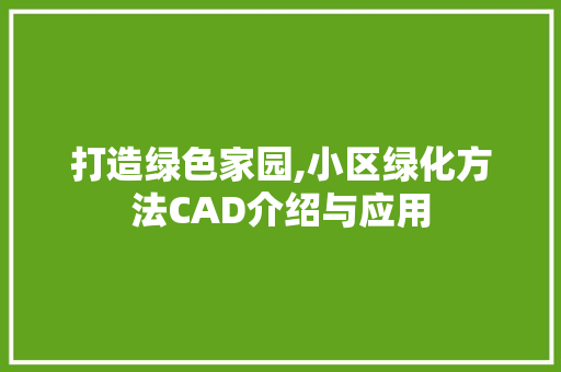 打造绿色家园,小区绿化方法CAD介绍与应用 树木 打造绿色家园,小区绿化方法CAD介绍与应用 树木