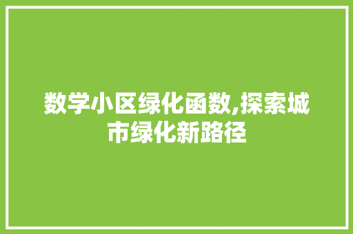 数学小区绿化函数,探索城市绿化新路径