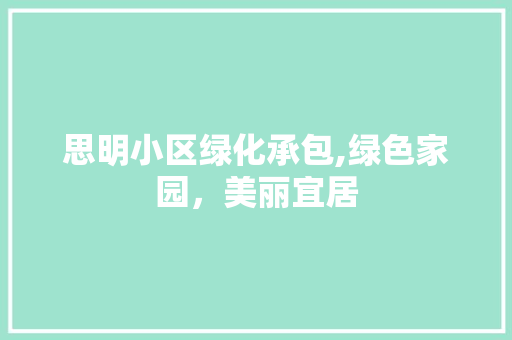 思明小区绿化承包,绿色家园，美丽宜居