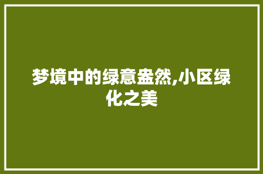 梦境中的绿意盎然,小区绿化之美