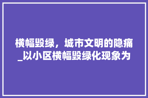 横幅毁绿，城市文明的隐痛_以小区横幅毁绿化现象为例
